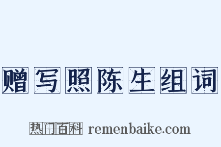 赠写照陈生组词是什么意思的图片